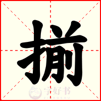 揃