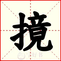 摬