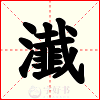 瀐