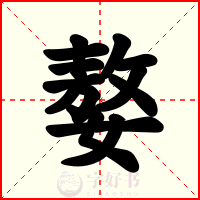 嫯