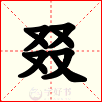 叕
