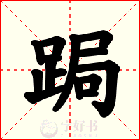 跼