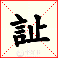 訨