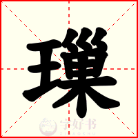 璅