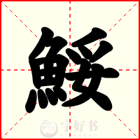 鮾
