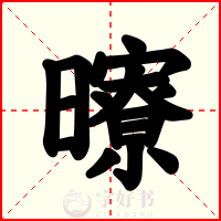 曢