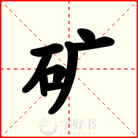 矿