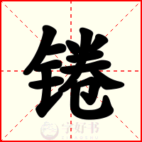 锩