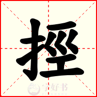 挳