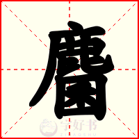 麕