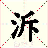 泝