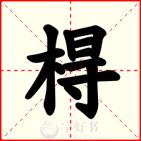 棏