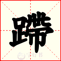 蹛