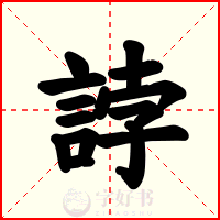 誖