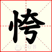 恗