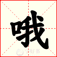 哦