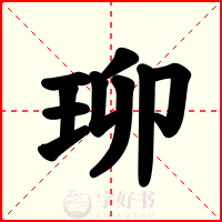 珋