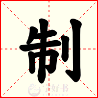 制