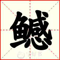 鳡