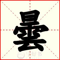曇