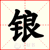 锒