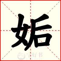 姤