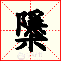 櫽