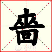 嗇