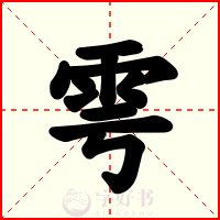 雩