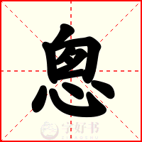 悤