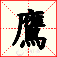 鷹