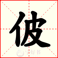 佊