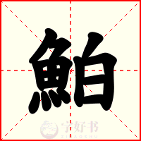 鮊