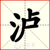 泸