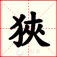 狹