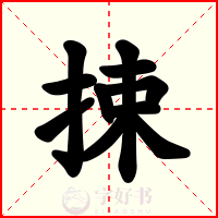 捒