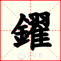 鑃