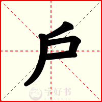 戶