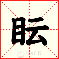 眃