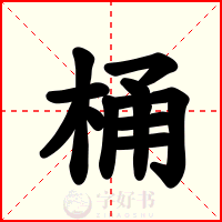 桶