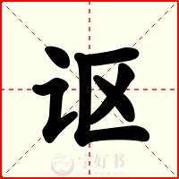 讴