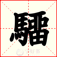 驑