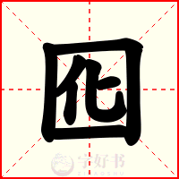 囮