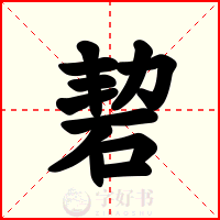 䂮