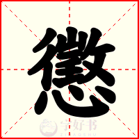 懲