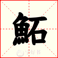 鮖