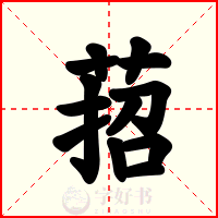 萔