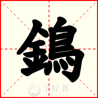 鵭