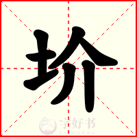 圿