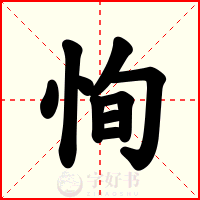 恂